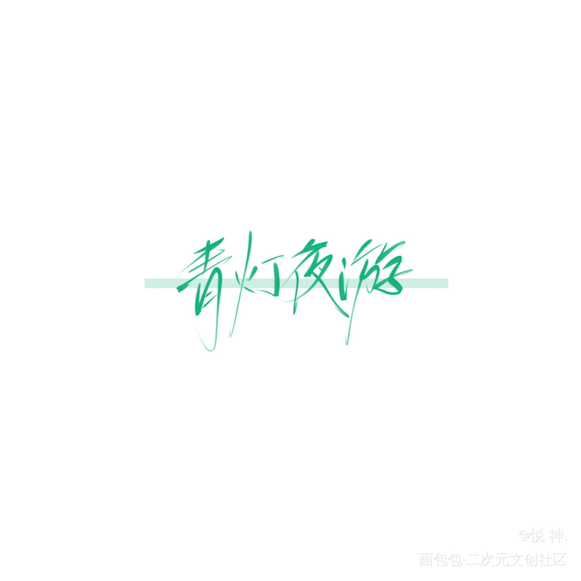 天官赐福_天官赐福我要上首推字体设计指写墨香铜臭见字如晤手写绘画作品