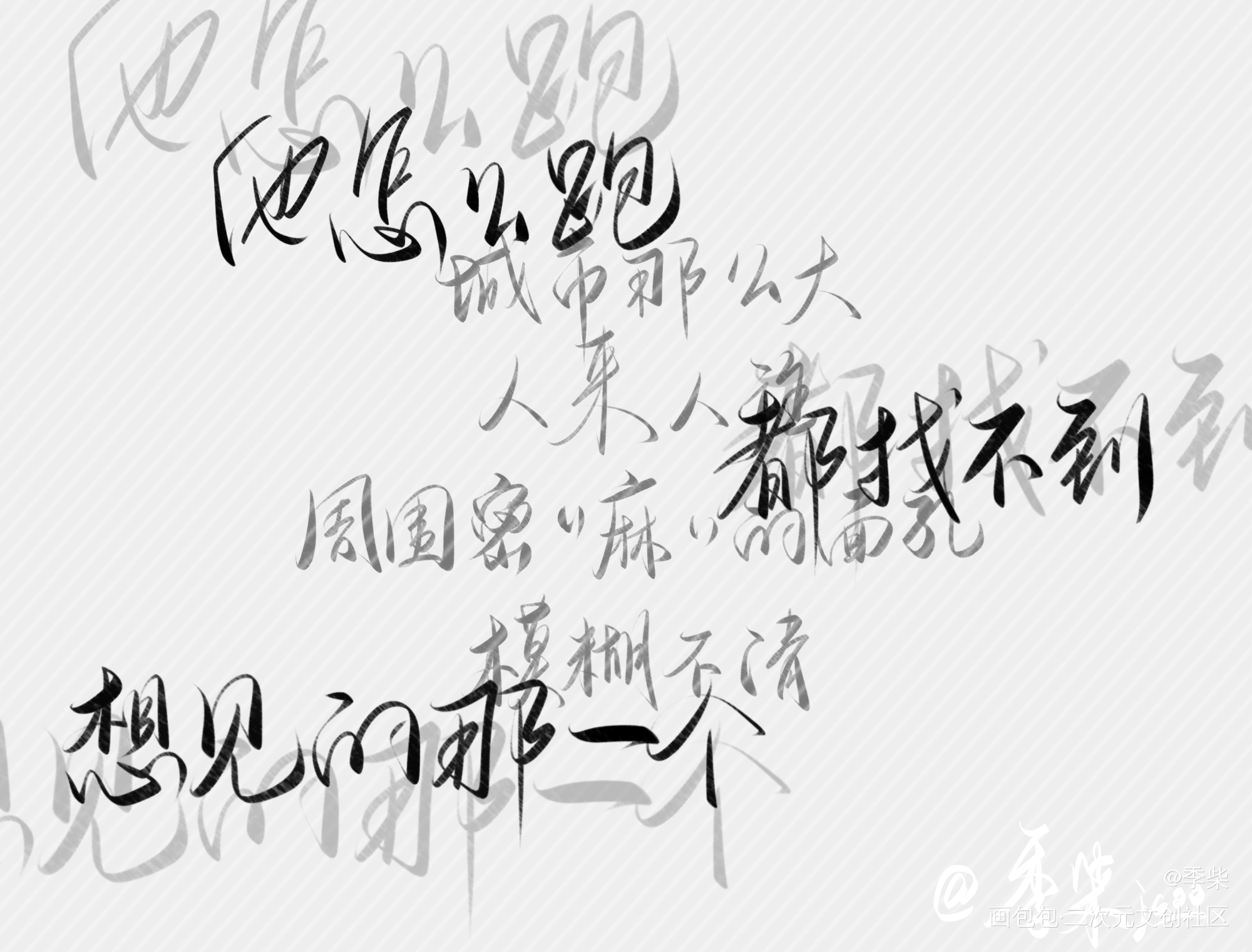 某某（大刀_某某江添我要上首推字体设计见字如晤板写绘画作品