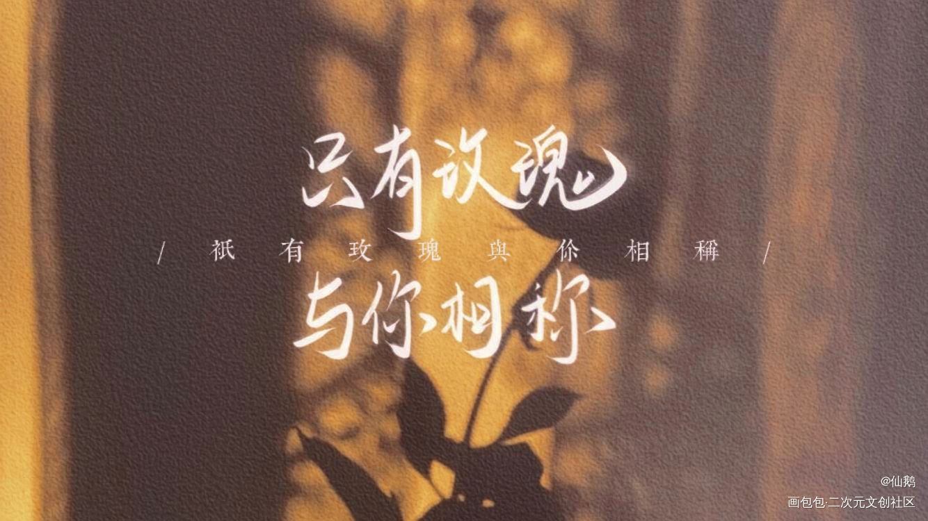 我只喜欢你的人设_我只喜欢你的人设我要上首推稚楚见字如晤手写绘画作品