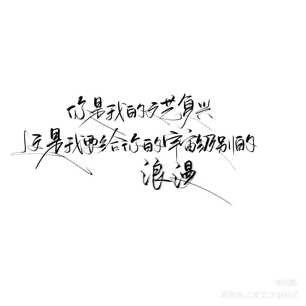 写手#陈行喻_我只喜欢你的人设过门我要上首推板写绘画作品