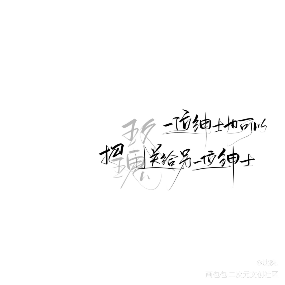写手#陈行喻_我只喜欢你的人设过门我要上首推板写绘画作品