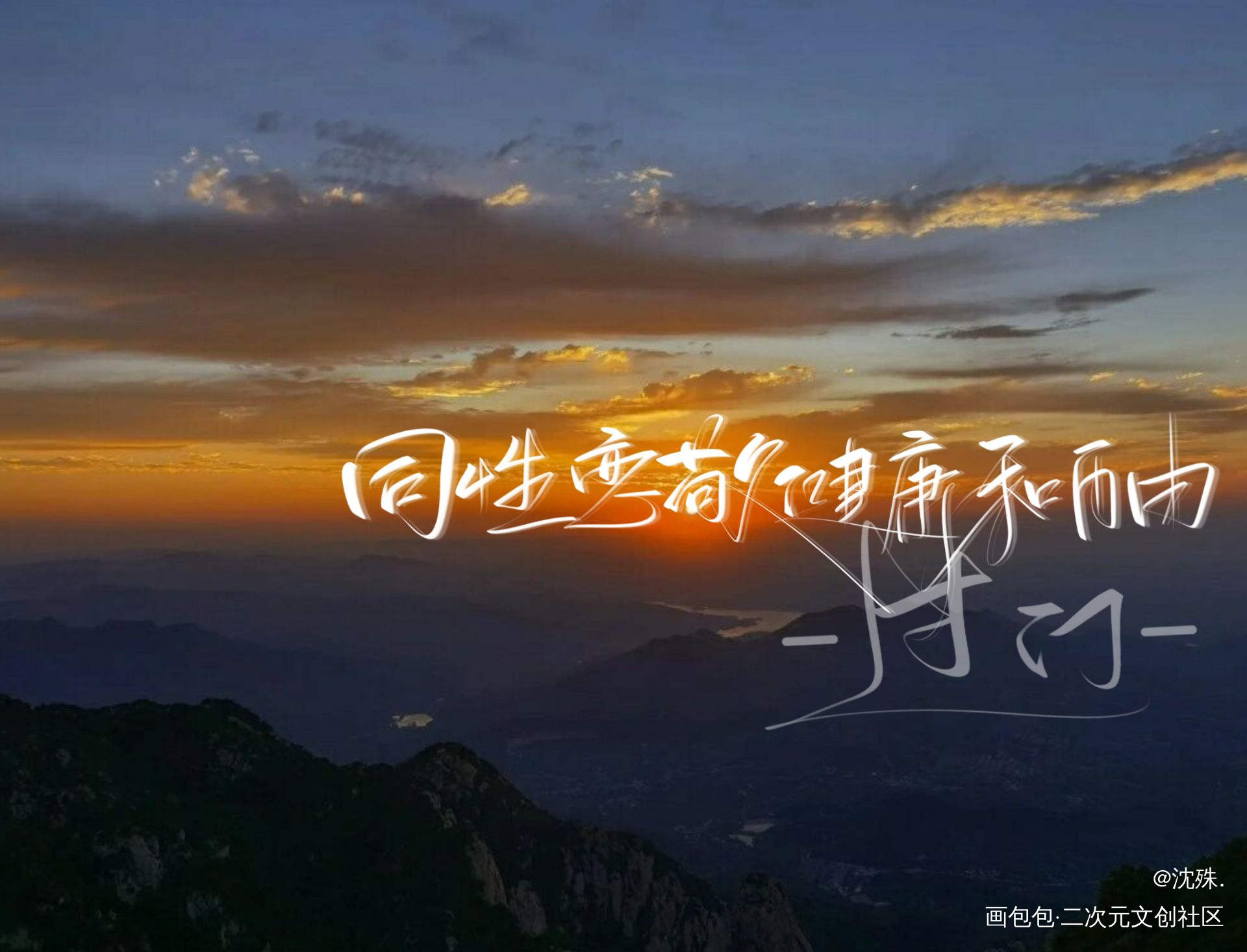 写手#陈行喻_我只喜欢你的人设过门我要上首推板写绘画作品