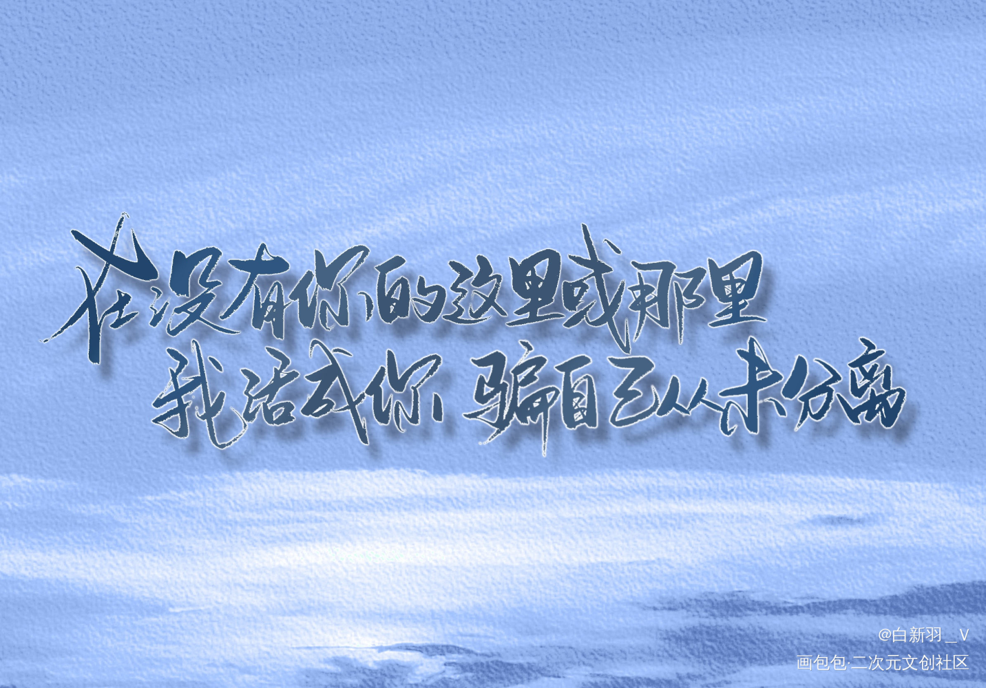 在没有你的这里或那里_某某添望盛望江添我要上首推字体设计见字如晤板写绘画作品