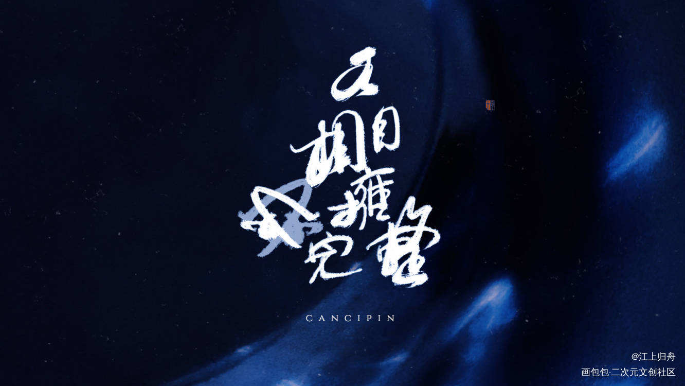 _残次品我要上首推字体设计相拥各自不完整见字如晤板写绘画作品
