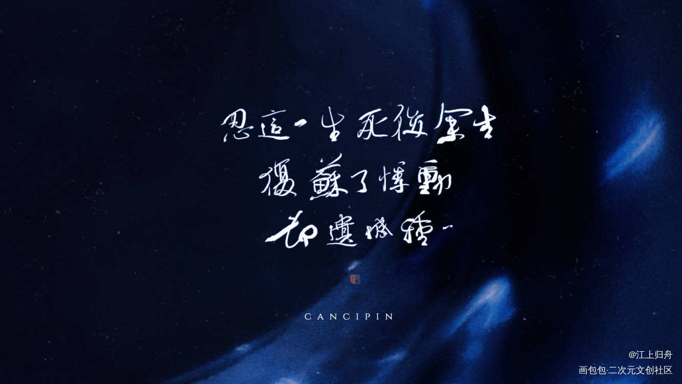 _残次品我要上首推字体设计相拥各自不完整见字如晤板写绘画作品