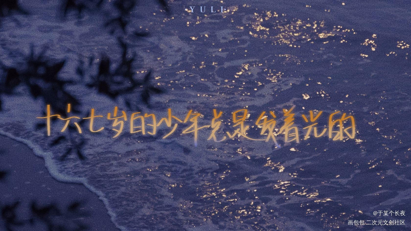 _某某我要上首推字体设计见字如晤绘画作品