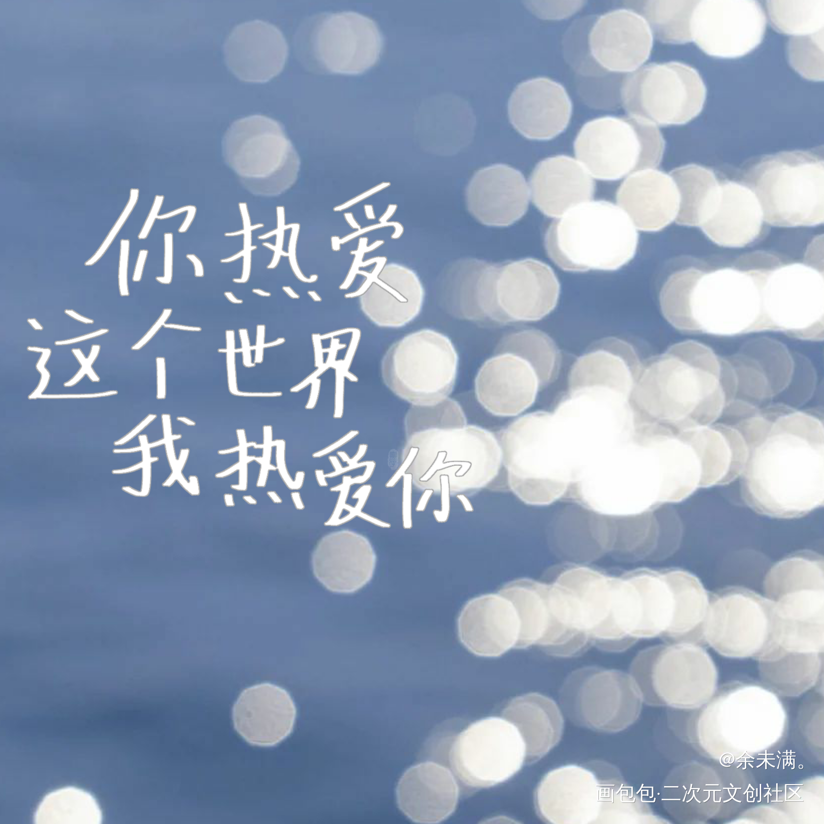你热爱这个世界 我热爱你_我要上首推字体设计摸鱼见字如晤原创绘画作品