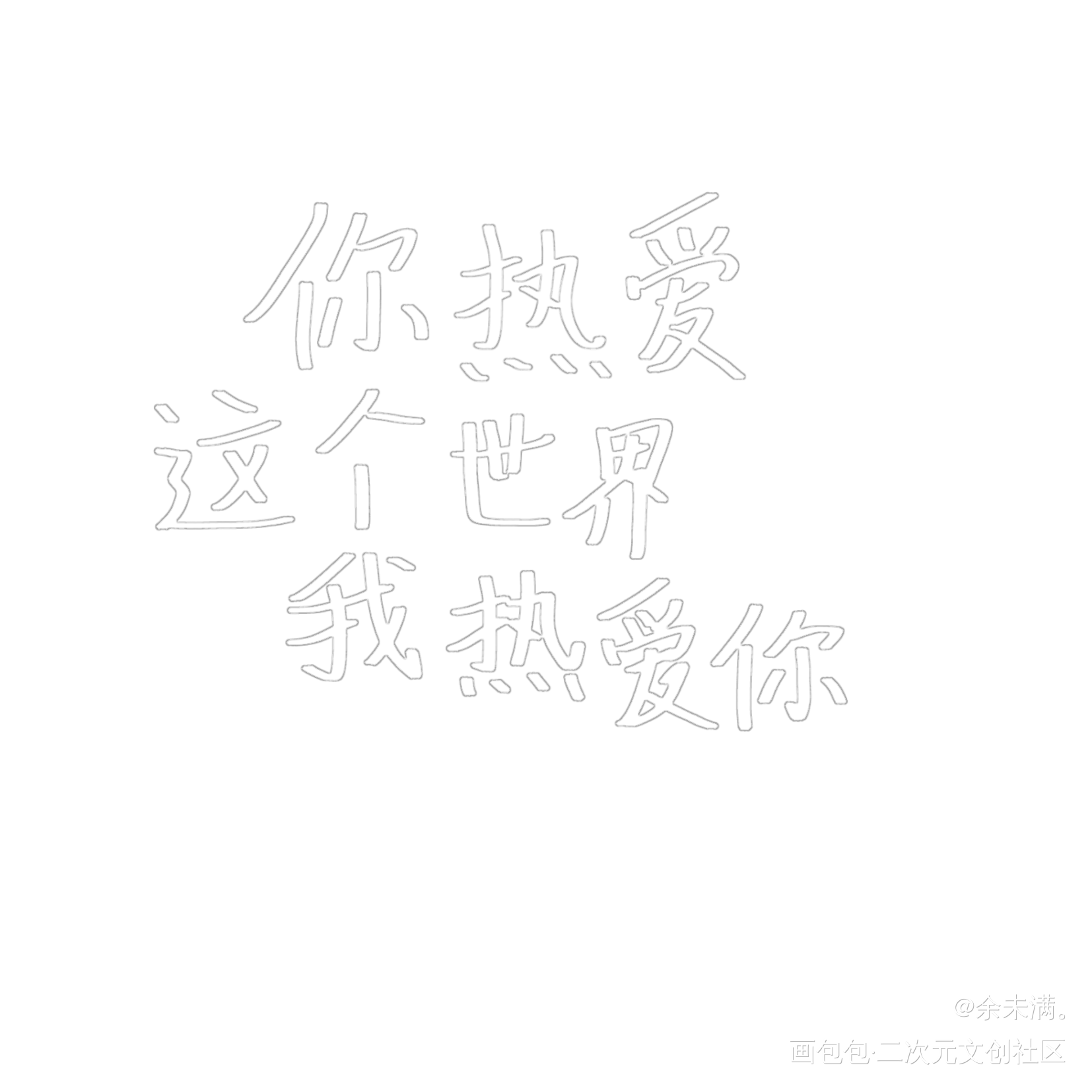 你热爱这个世界 我热爱你_我要上首推字体设计摸鱼见字如晤原创绘画作品
