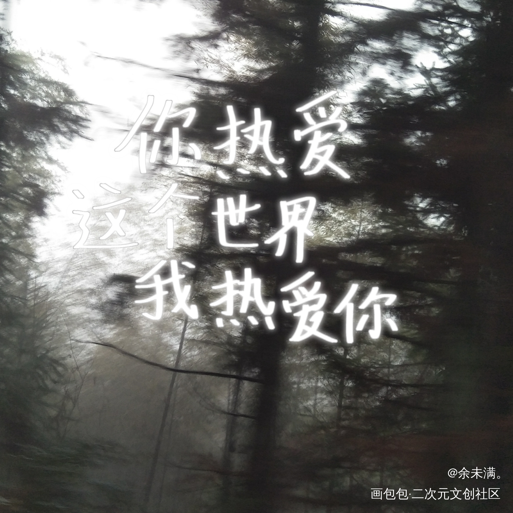 你热爱这个世界 我热爱你_我要上首推字体设计摸鱼见字如晤原创绘画作品
