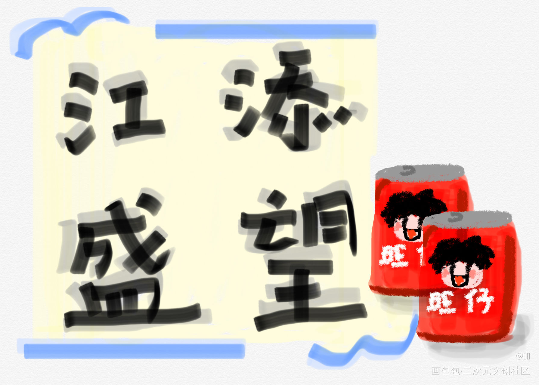 小小添望_某某我要上首推字体设计见字如晤绘画作品