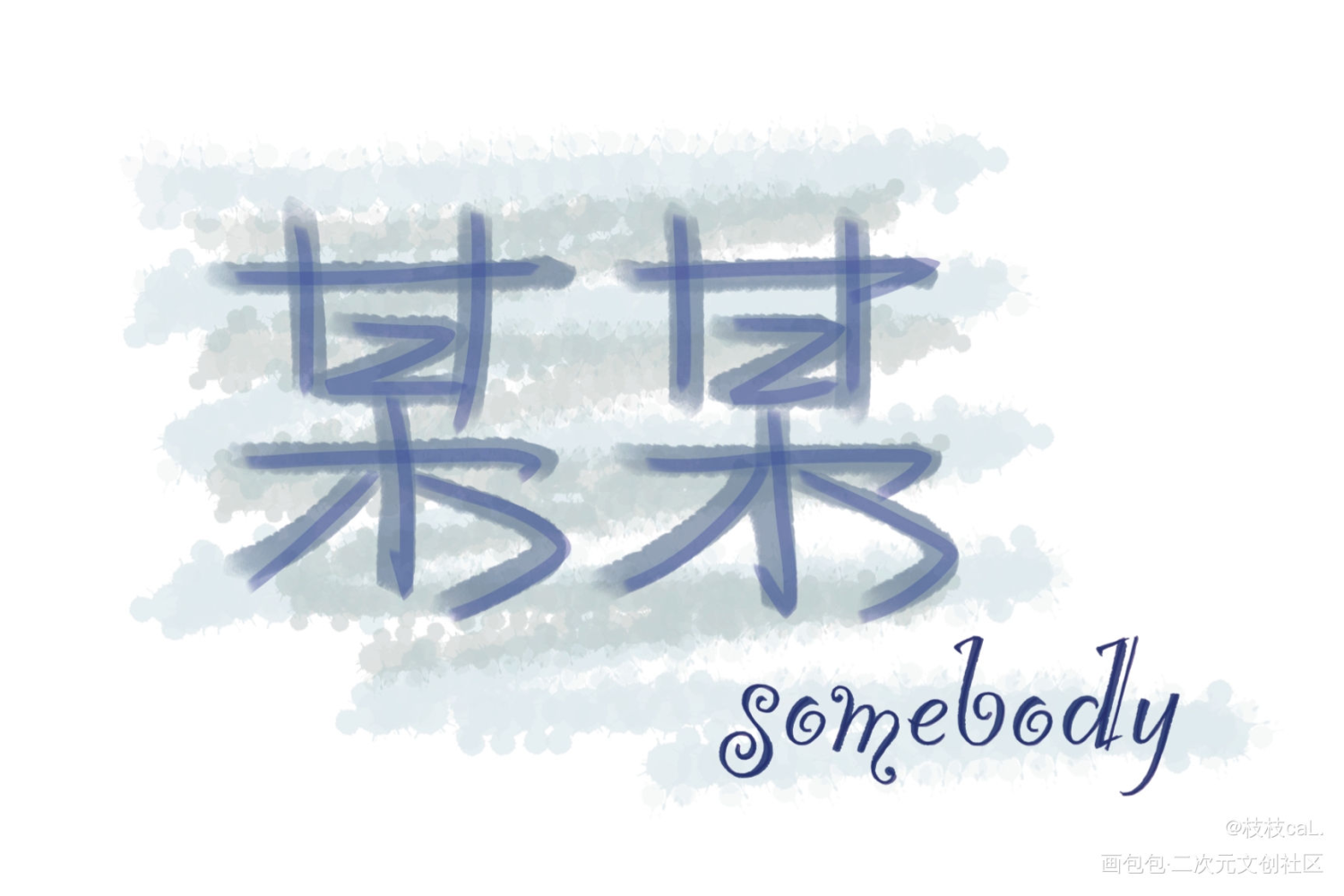 _某某添望我要上首推字体设计见字如晤绘画作品