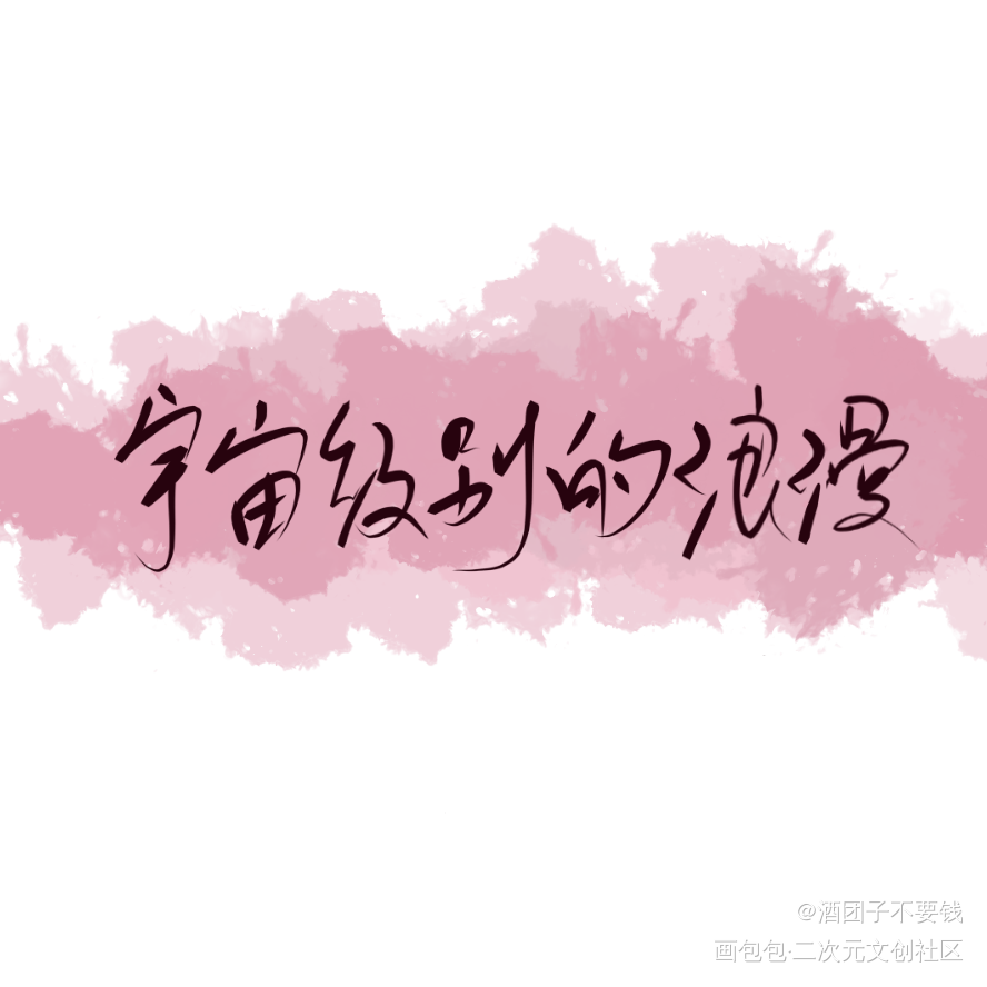 我只喜欢你的人设_自习我要上首推字体设计见字如晤绘画作品