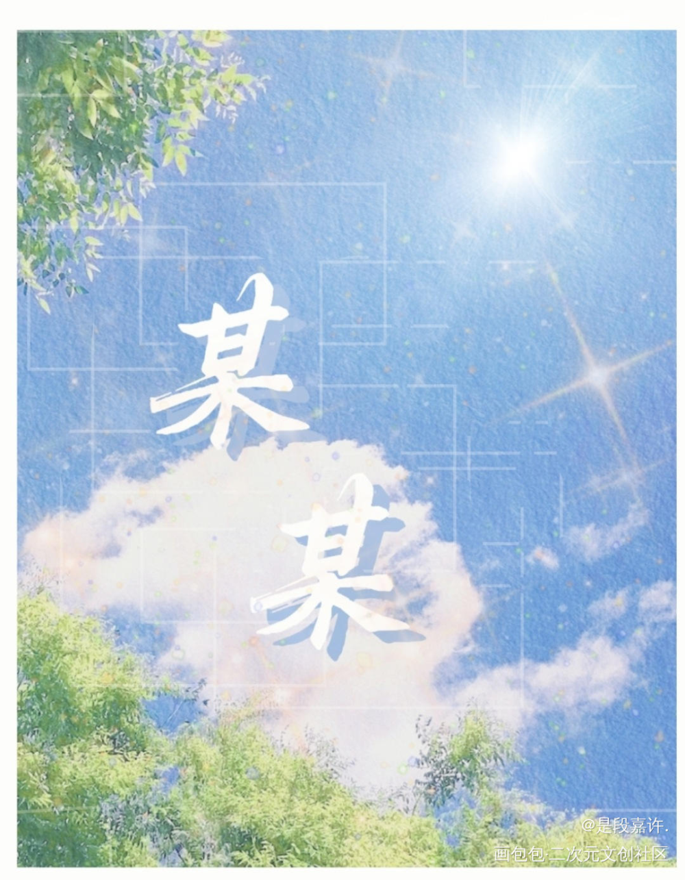 某某_某某添望我要上首推字体设计见字如晤绘画作品