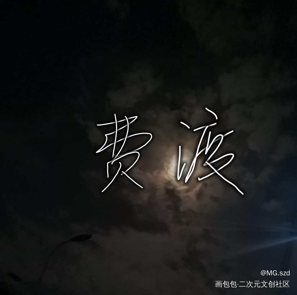_默读舟渡我要上首推字体设计见字如晤绘画作品