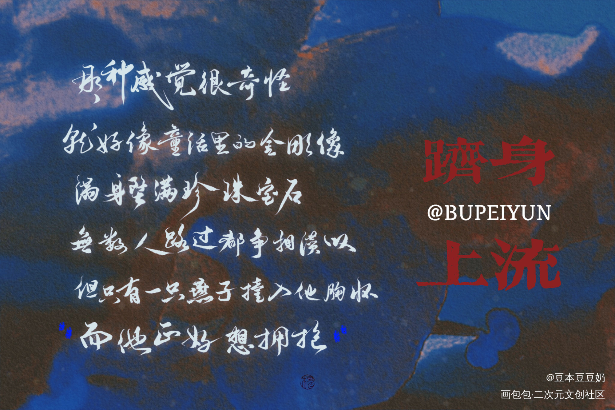 跻身上流_跻身上流求点评我要上首推字体设计我要上首页板写联盟见字如晤板写绘画作品