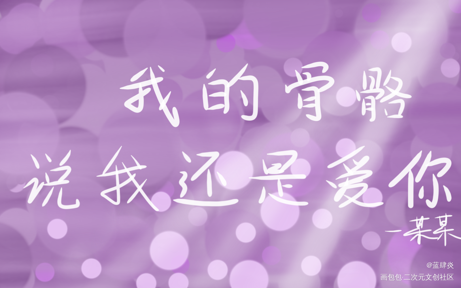 _某某我要上首推字体设计见字如晤手写绘画作品