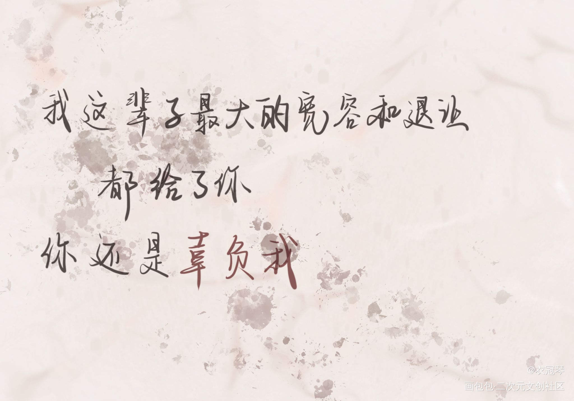 间接性xxx_你却爱着一个傻逼188男团李简我要上首推字体设计见字如晤板写绘画作品