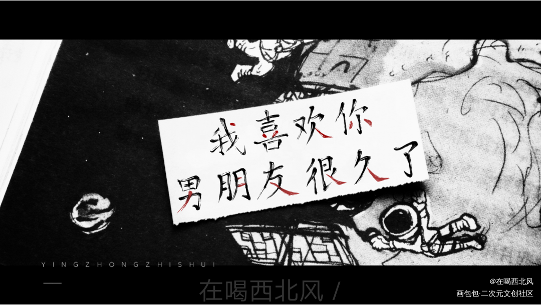 我喜欢你男朋友很久了_我喜欢你男朋友很久了我要上首推字体设计我要上首页指写见字如晤绘画作品