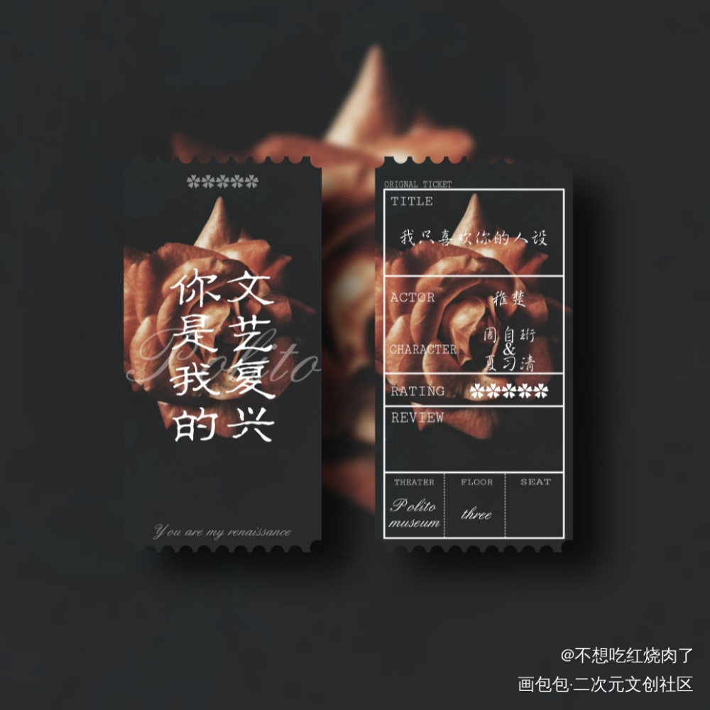 人设票根_我只喜欢你的人设自习绘画作品