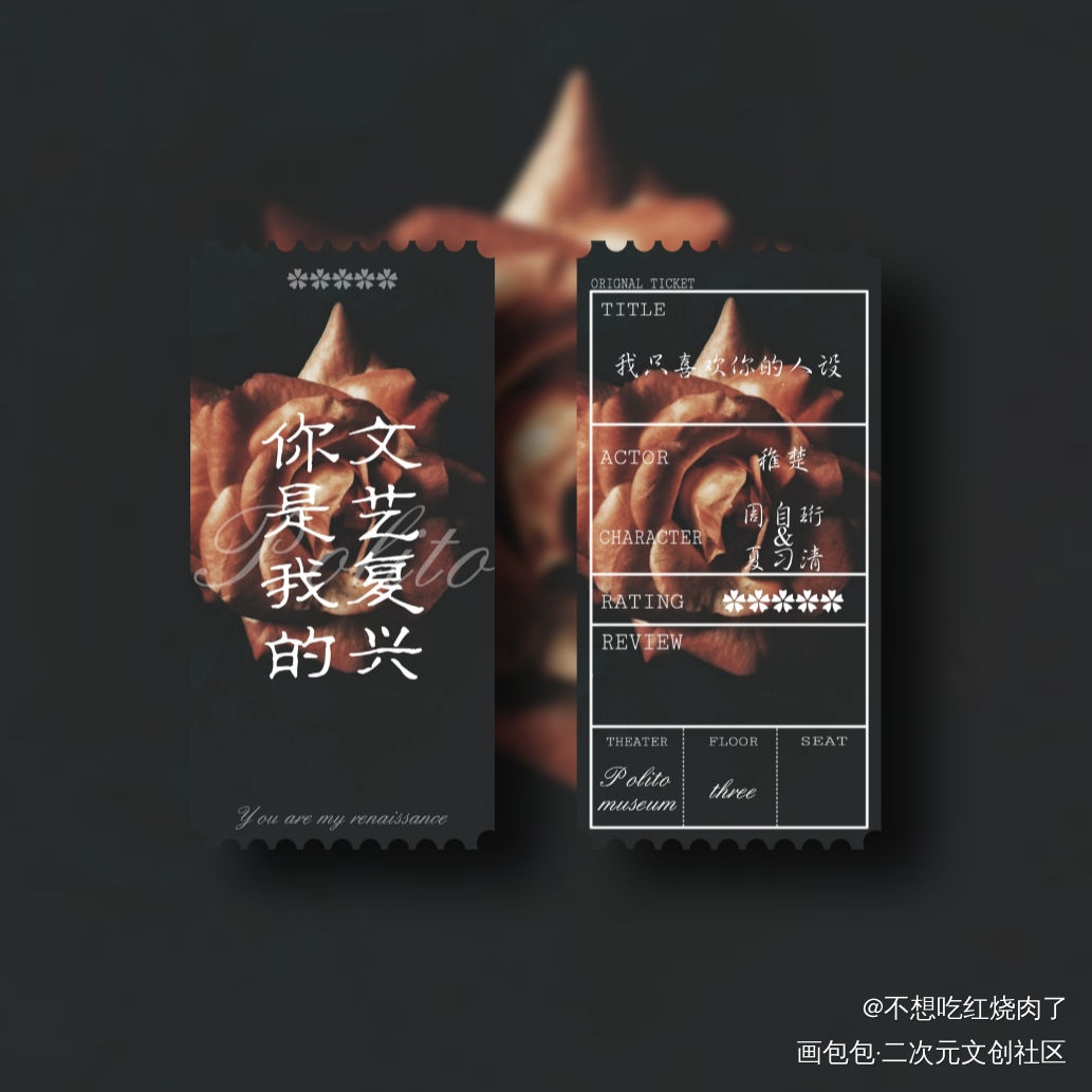 人设票根_我只喜欢你的人设自习绘画作品
