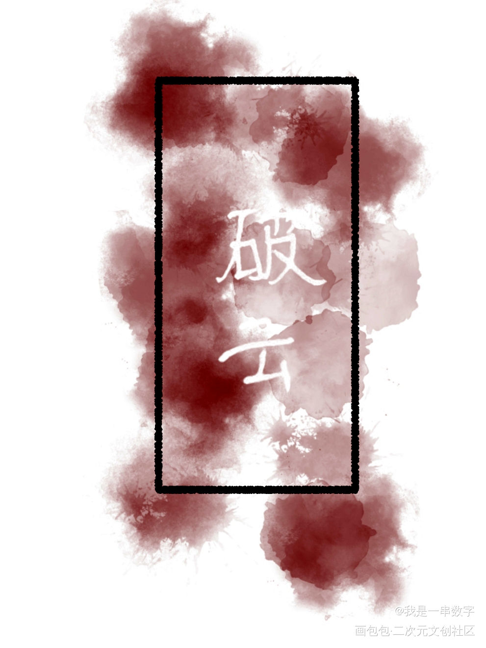 破云_手写绘画作品