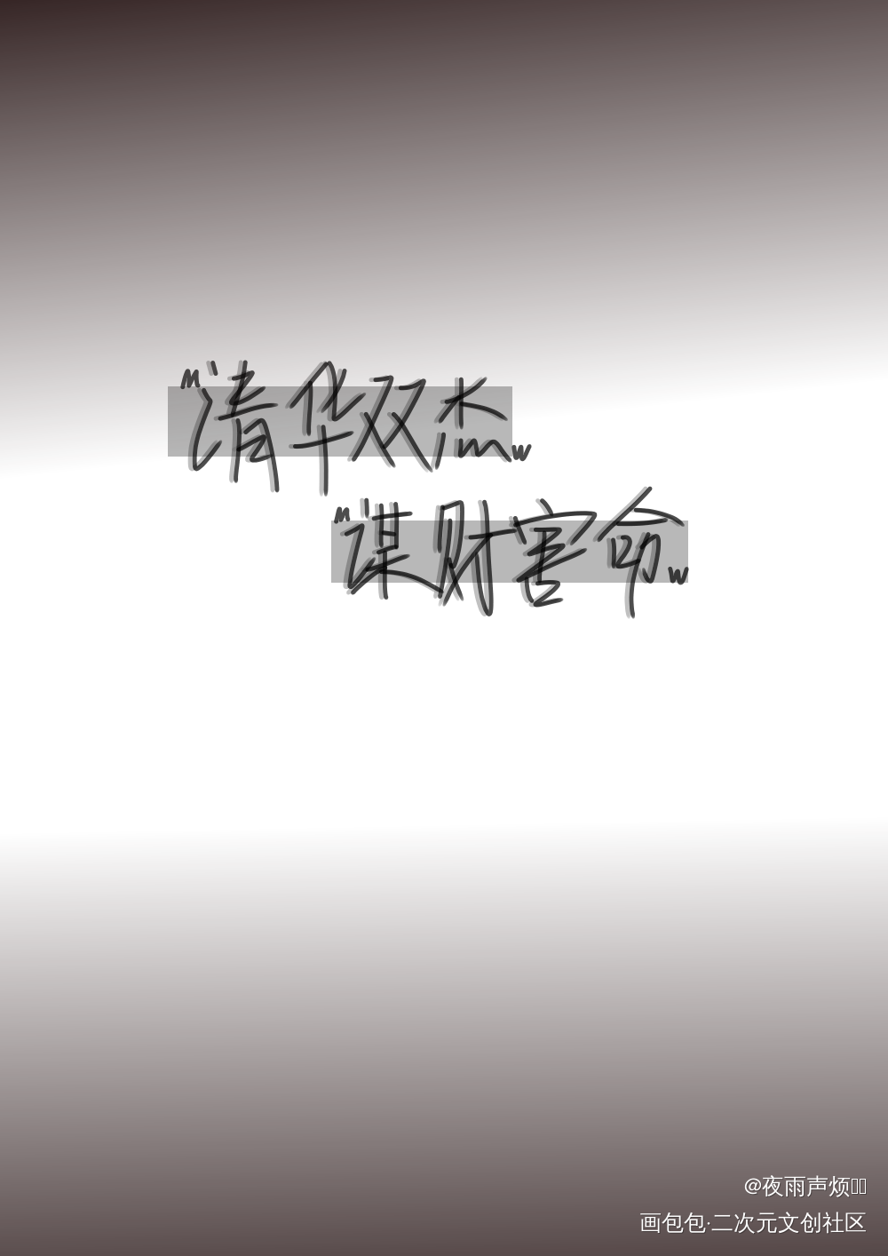 清华双杰，谋财害命_伪装学渣朝俞我要上首推字体设计见字如晤手写绘画作品