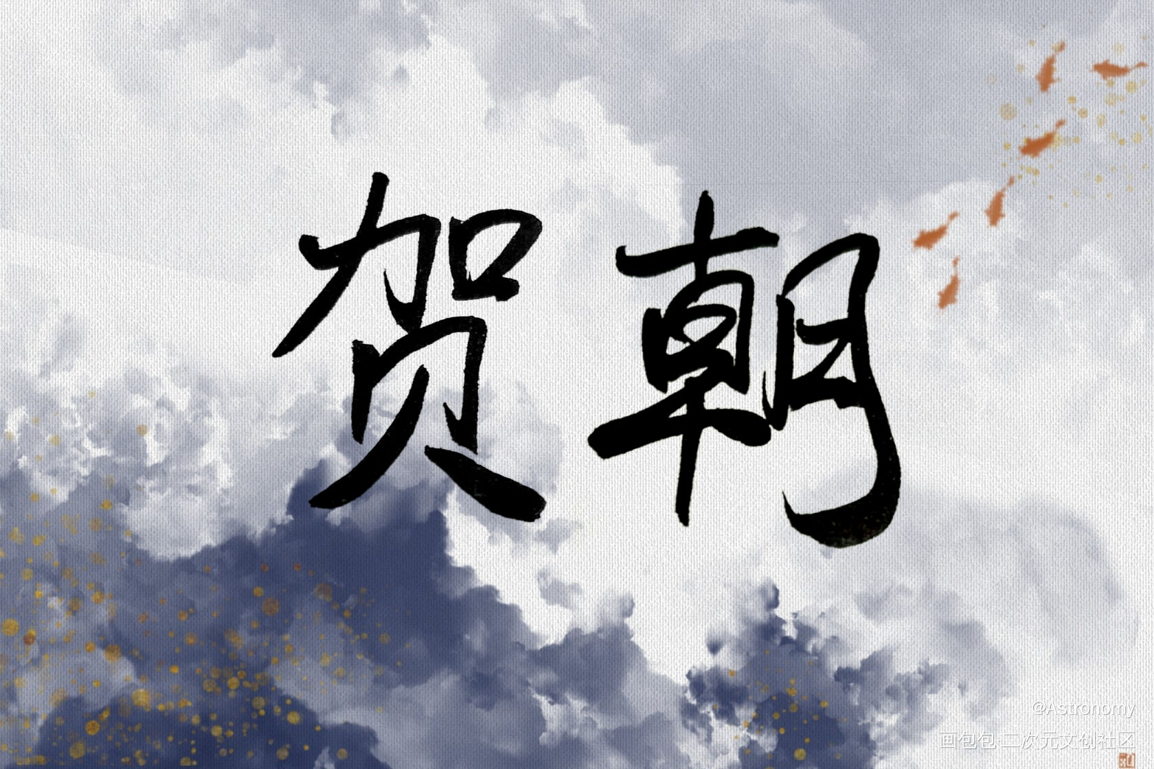 发发丑字_伪装学渣朝俞我要上首推见字如晤手写绘画作品