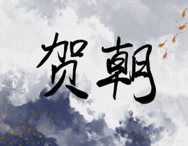 发发丑字_绘画作品