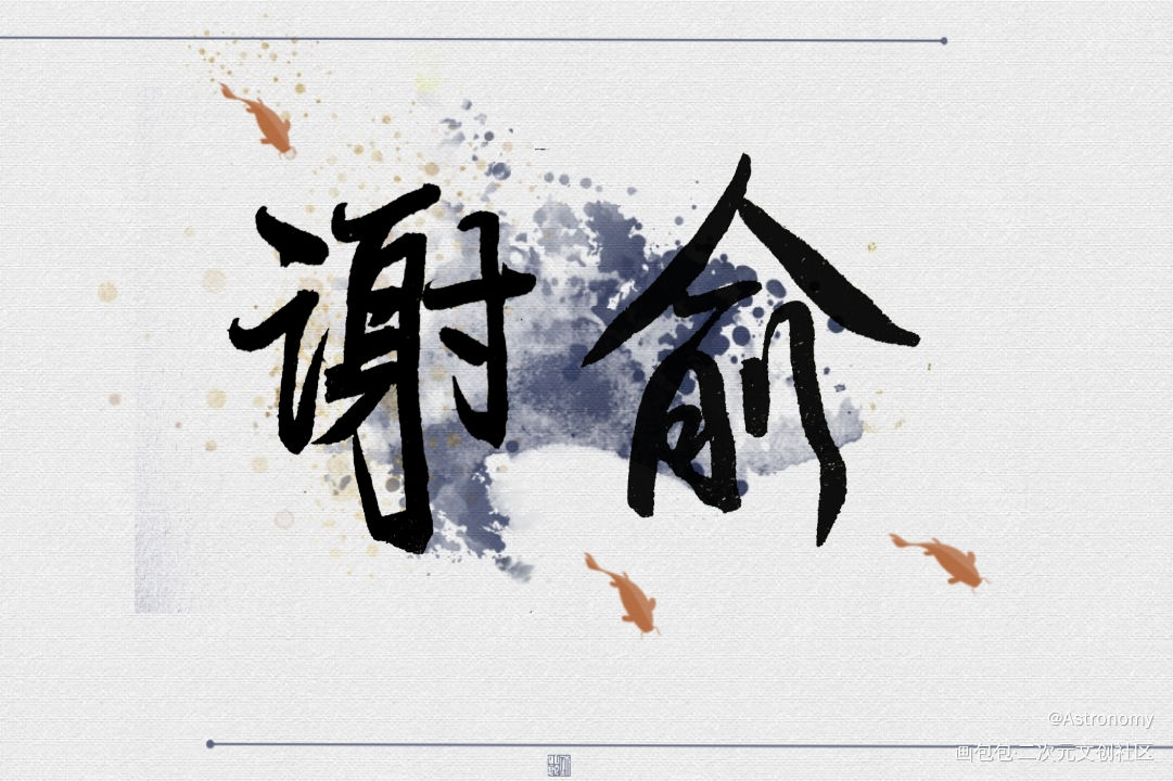 发发丑字_伪装学渣朝俞我要上首推见字如晤手写绘画作品