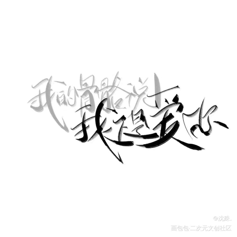 写手#陈行喻_将进酒某某我要上首推字体设计见字如晤板写绘画作品