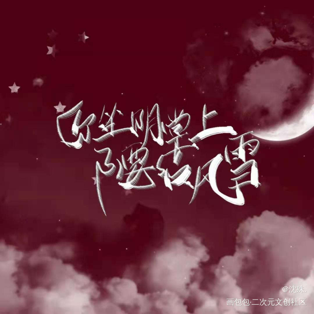 写手#陈行喻_将进酒某某我要上首推字体设计见字如晤板写绘画作品