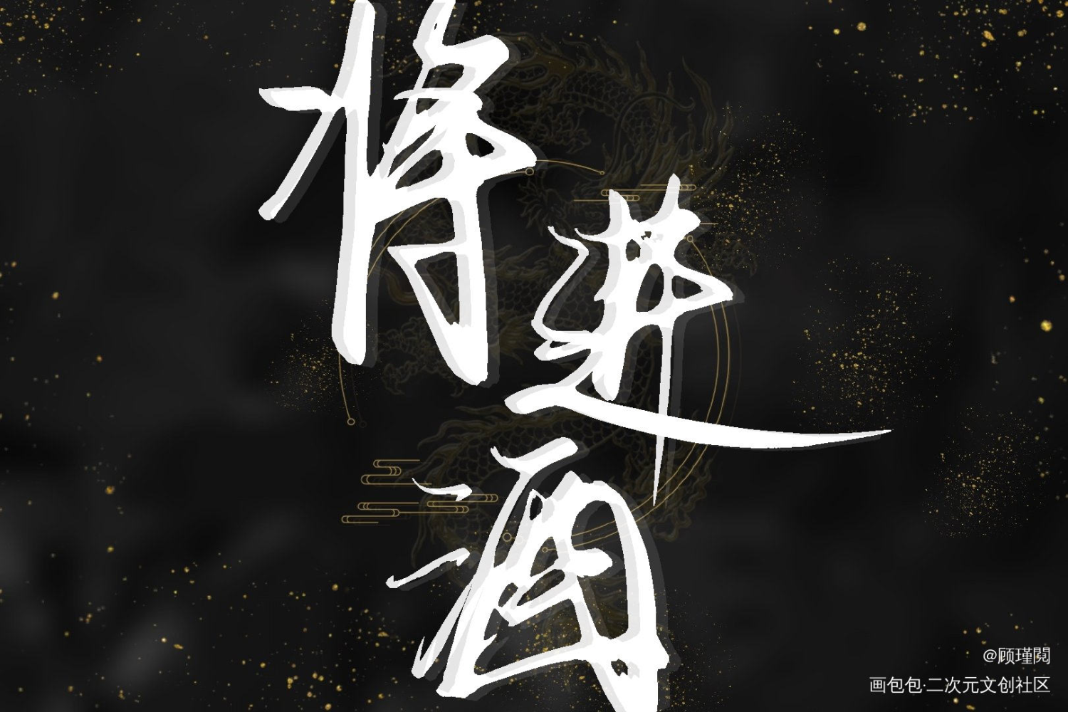 将进酒_将进酒我要上首推字体设计见字如晤绘画作品