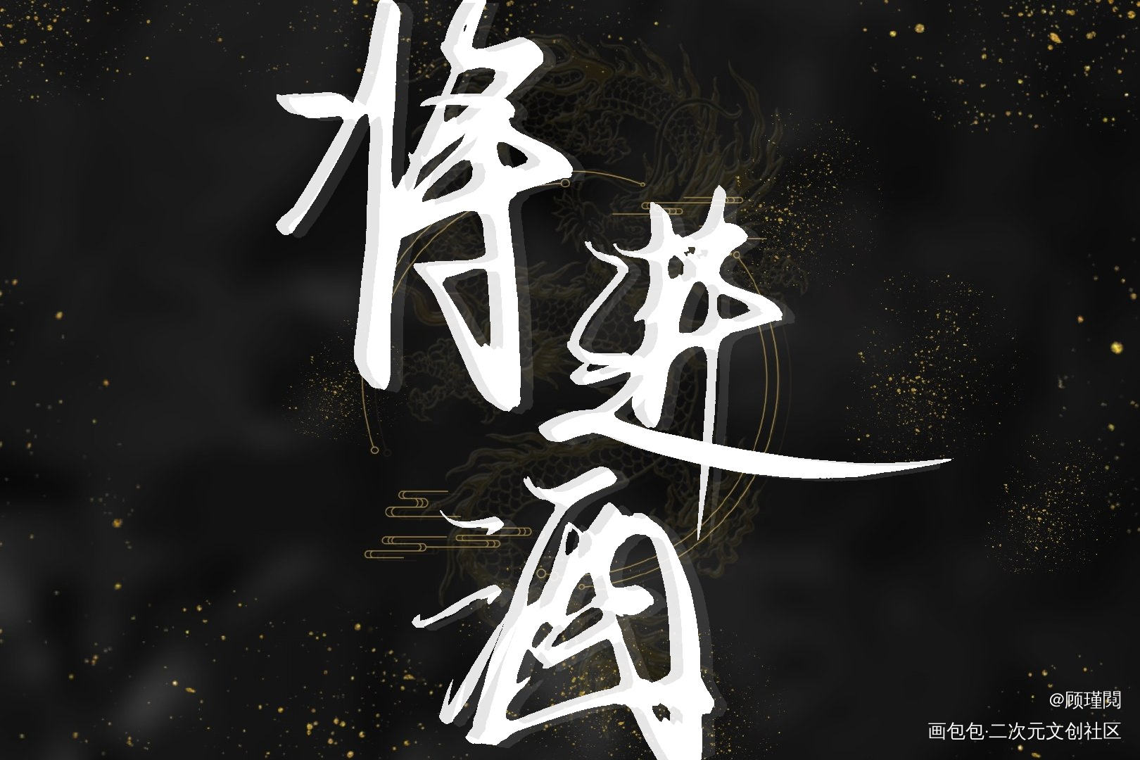 将进酒_将进酒我要上首推字体设计见字如晤绘画作品
