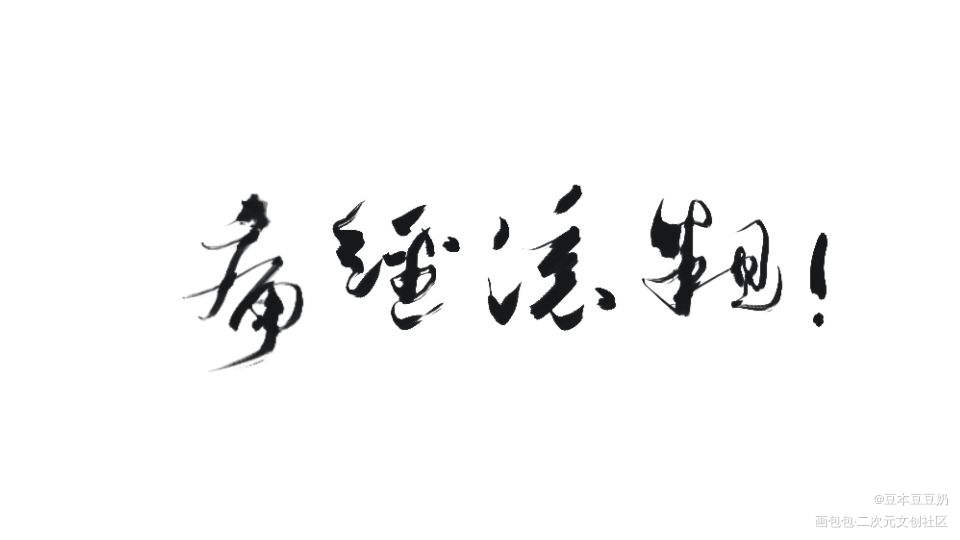 毁灭吧！_我要上首推字体设计板写联盟见字如晤见字如晤板写绘画作品