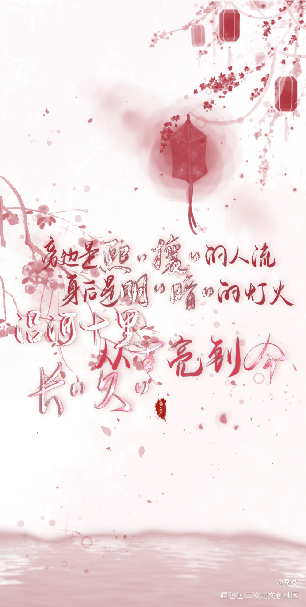 某某_某某盛望江添我要上首推字体设计见字如晤板写绘画作品