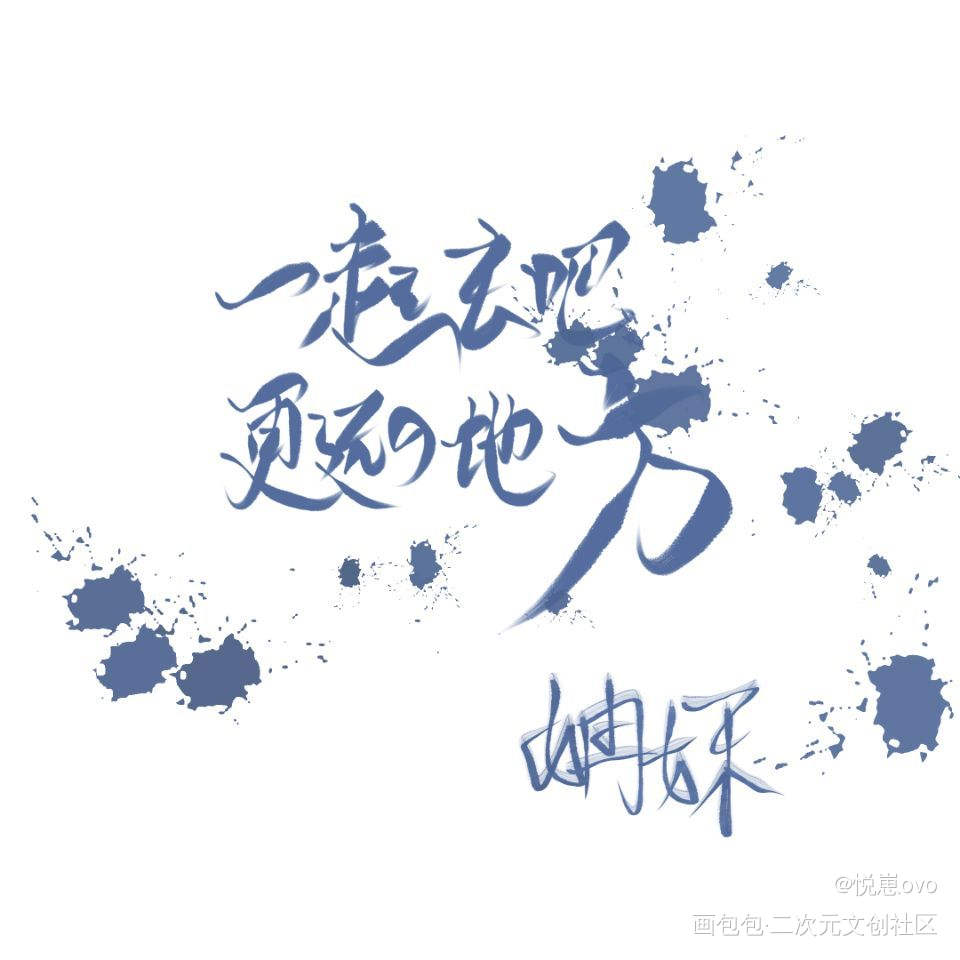 一起去啊，去更远的地方 。_伪装学渣我要上首推板写联盟见字如晤板写手写绘画作品