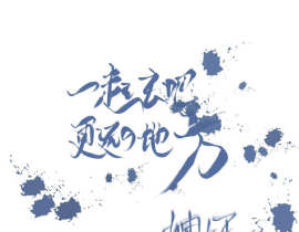 一起去啊，去更远的地方 。_绘画作品