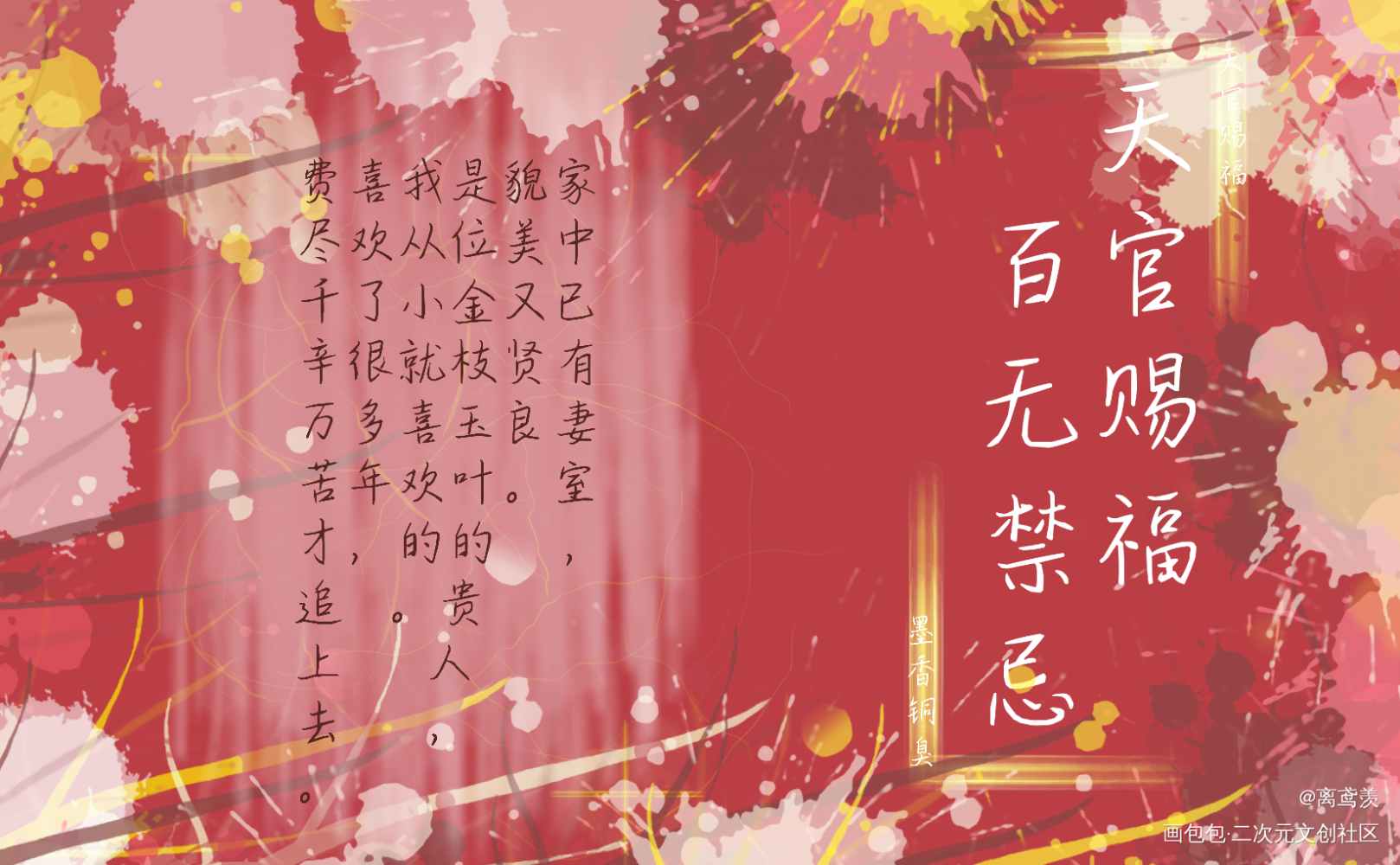 _天官赐福花怜我要上首推字体设计见字如晤手写绘画作品