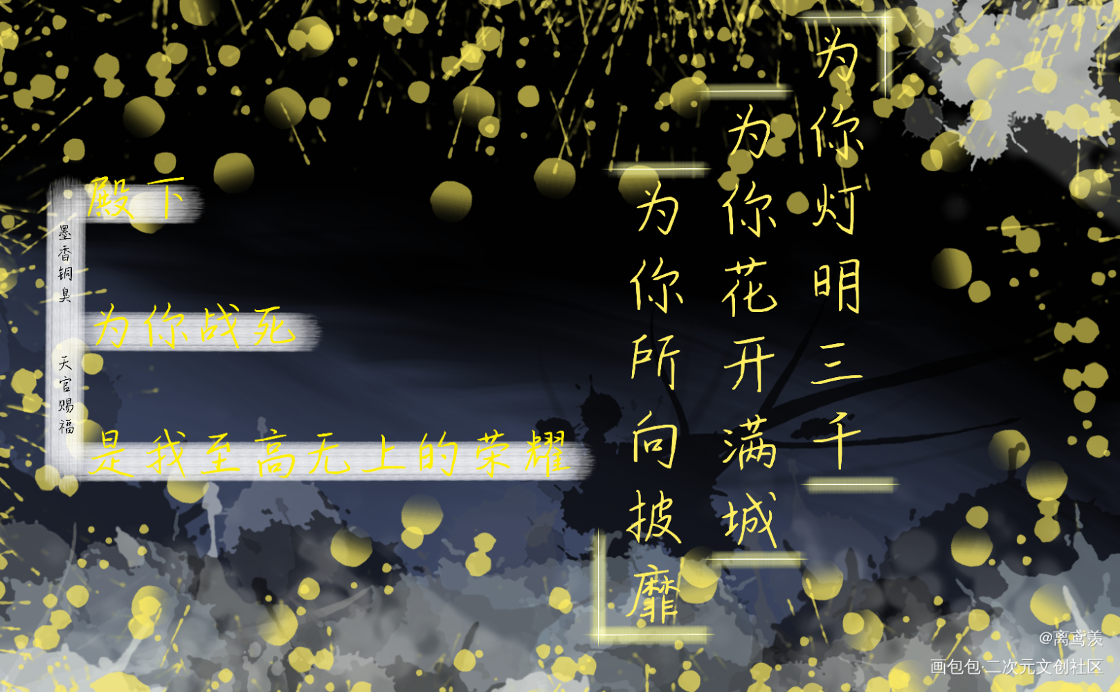 _天官赐福花怜我要上首推字体设计见字如晤手写绘画作品