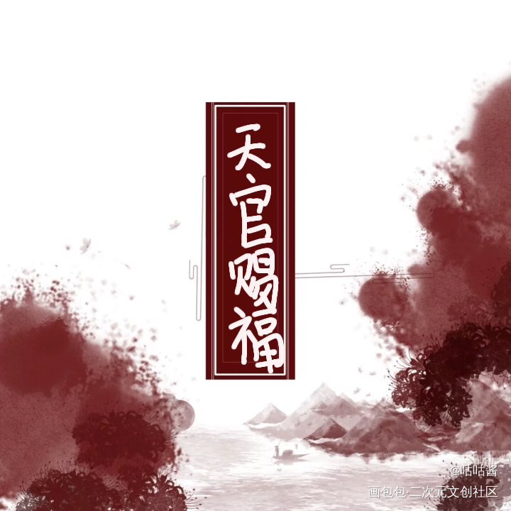 天官赐福_天官赐福花怜我要上首推字体设计我要上首页指写墨香铜臭见字如晤绘画作品