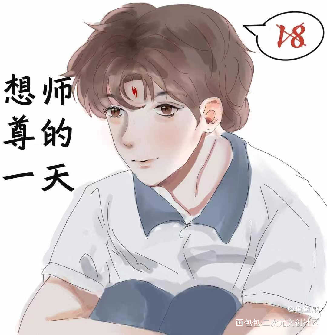 校园洛冰河想师尊的一天_人渣反派自救系统绘画作品