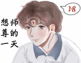校园洛冰河想师尊的一天_绘画作品