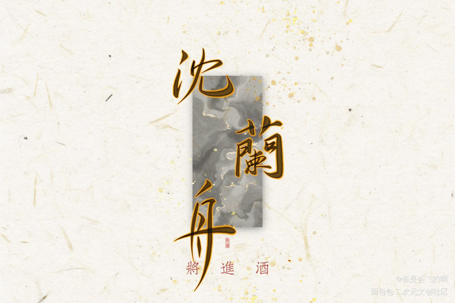 将进酒_将进酒我要上首推字体设计唐酒卿见字如晤板写手写绘画作品