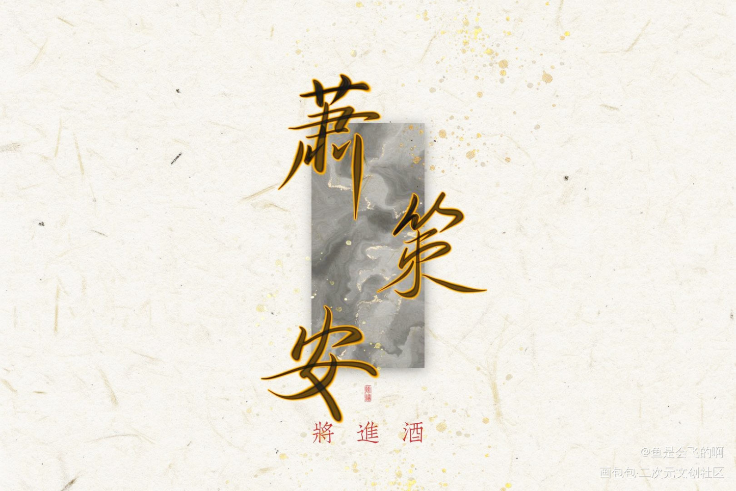 将进酒壁纸 文字图片