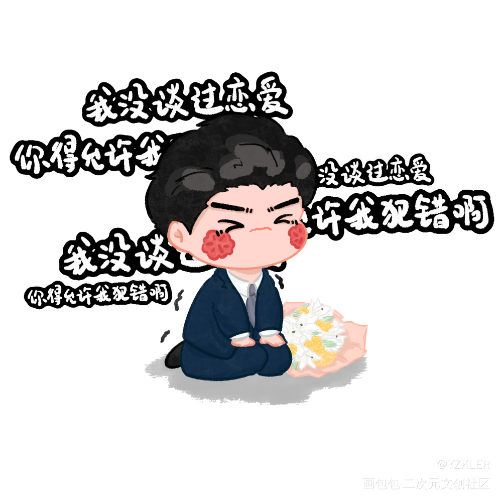 邵 群 语 录 三 连_娘娘腔188男团群秀手绘绘画作品