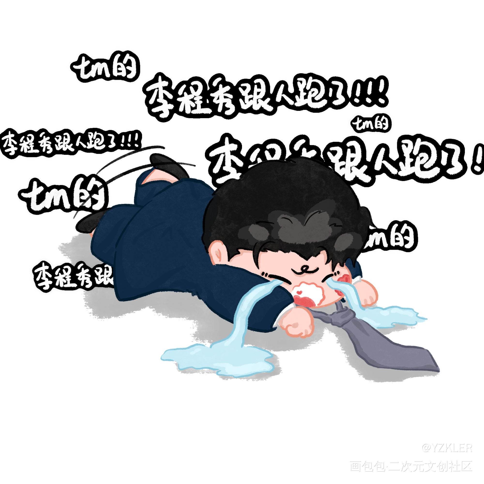 邵 群 语 录 三 连_娘娘腔188男团群秀手绘绘画作品