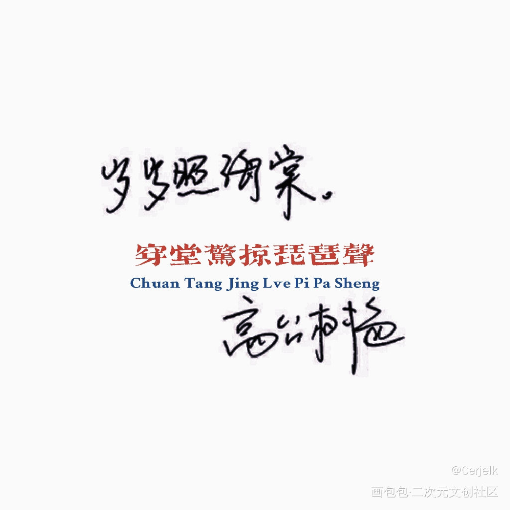 穿堂惊掠琵琶声_穿堂惊掠琵琶声高台树色绘画作品