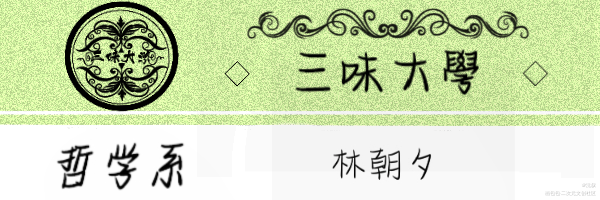 《天才基本法》名札摸图_天才基本法我要上首推字体设计见字如晤绘画作品