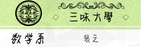 《天才基本法》名札摸图_天才基本法我要上首推字体设计见字如晤绘画作品