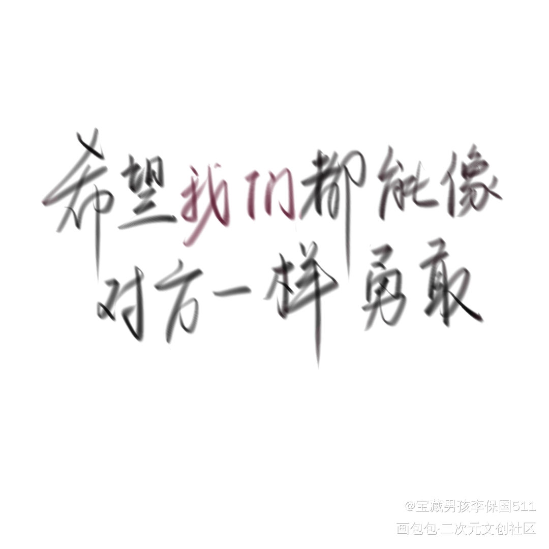 顾飞生日快乐_撒野我要上首推字体设计见字如晤绘画作品
